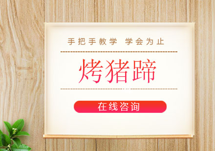 烤猪蹄培训班