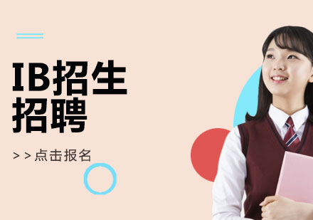 IB國際課程升學(xué)成果深度解析