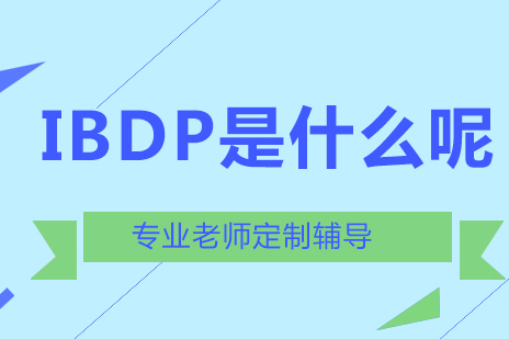 IBDP是什么呢