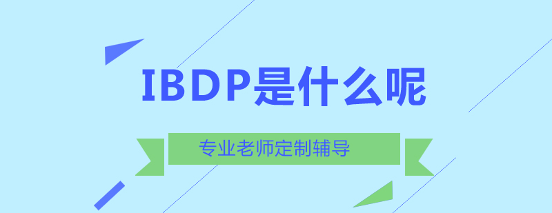 IBDP是什么呢