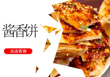 佛山酱香饼培训班