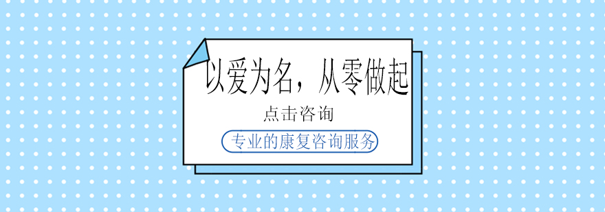 自闭症儿童语言训练