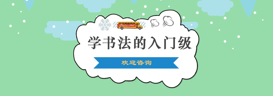 书法启蒙核心要素图示