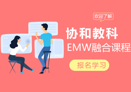 上海协和教科EMW融合课程