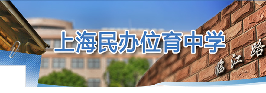 上海民办位育国际学校简介