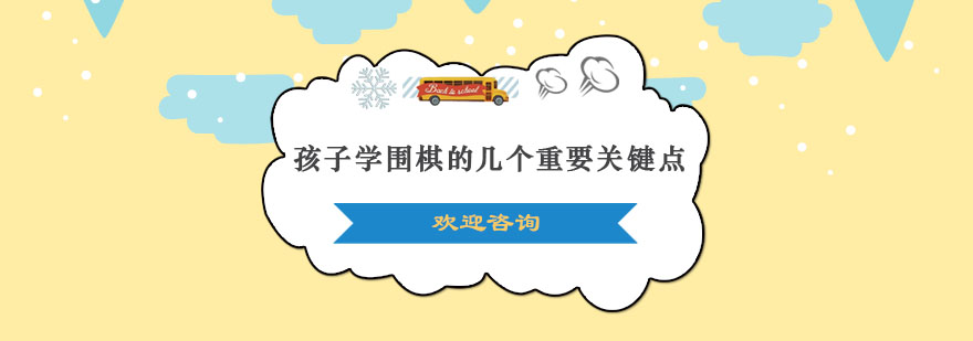 围棋教育核心要素图解