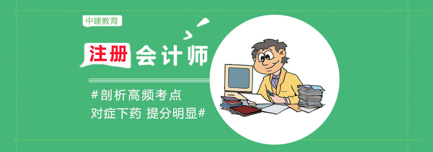 注册会计师培训班