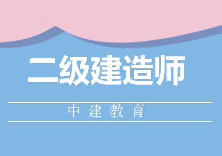 南京二建培训课程