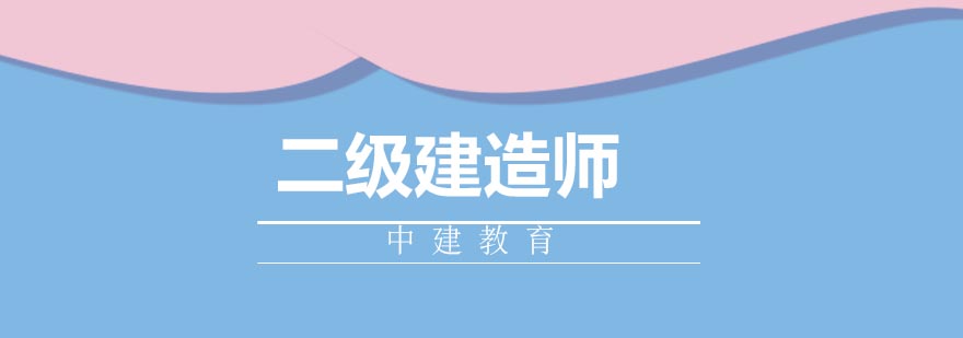 二建培训课程体系