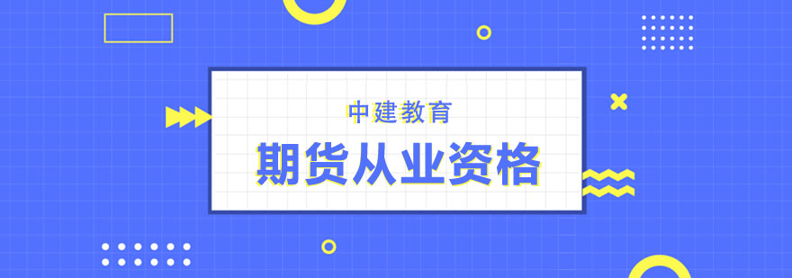 期货从业课堂实拍