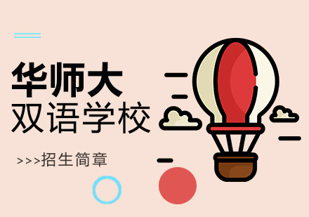 華師大雙語(yǔ)學(xué)校招生簡(jiǎn)章