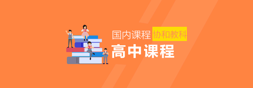 协和科教课程体系