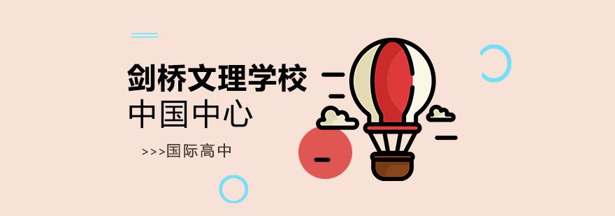 剑桥文理学校教学环境