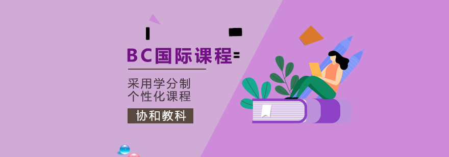 上海协和教科BC课程封面