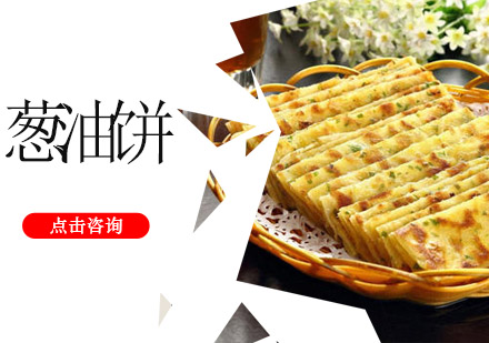 佛山葱油饼培训班