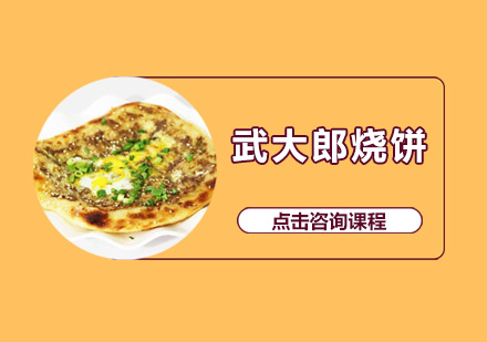 佛山武大郎烧饼培训班