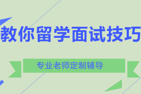 北京唯寻国际老师来教你留学面试技巧