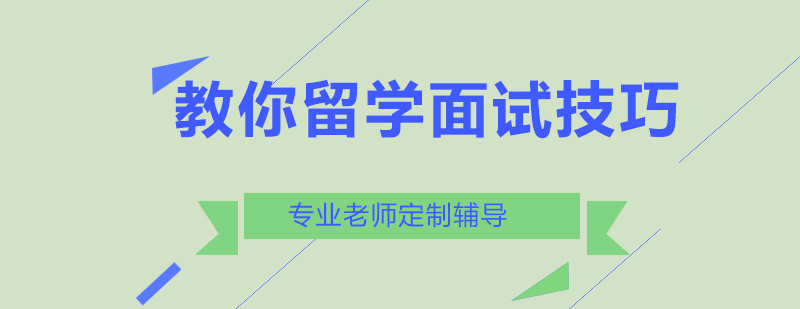 北京唯寻国际老师来教你留学面试技巧