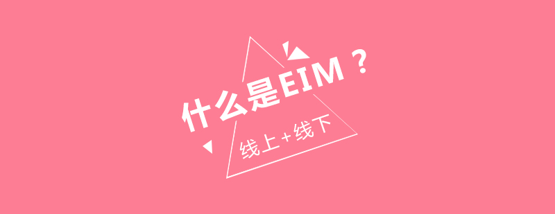 EIM课程体系