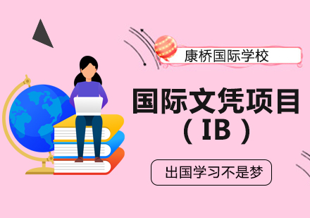 上海康桥国际IB课程