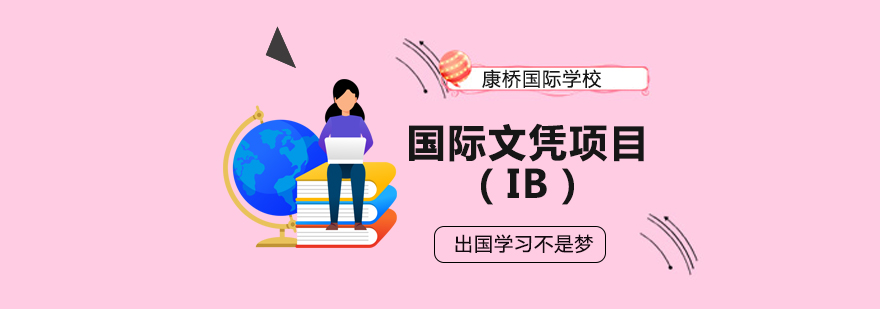 康桥IB课程教学场景