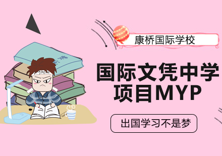 上海康桥国际MYP课程