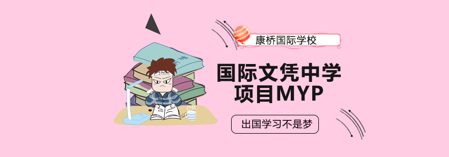 康桥MYP课程体系