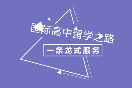 国际高中留学之路