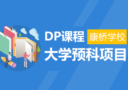 上海康桥国际DP课程