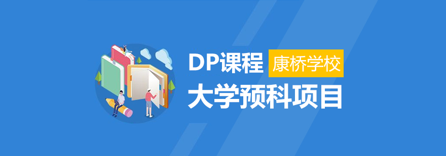 上海康桥国际DP课程