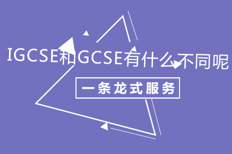 IGCSE和GCSE有什么不同呢？