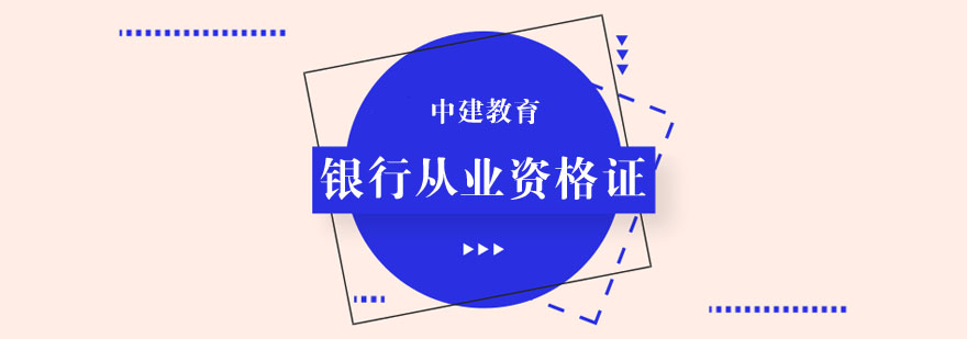 银行从业资格证培训课程封面图