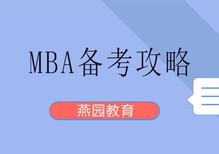 MBA备考攻略