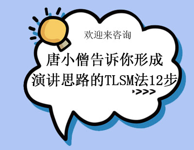 TLSM法12步构建卓越演讲能力