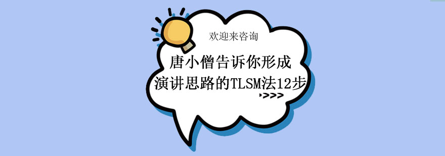 TLSM演讲方法图解