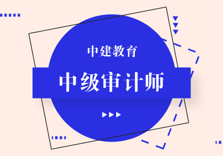 合肥中级审计师培训班