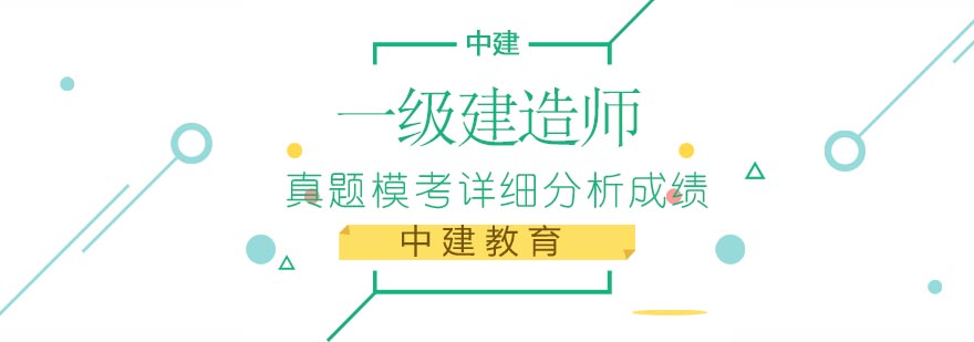 建造师实务课程场景
