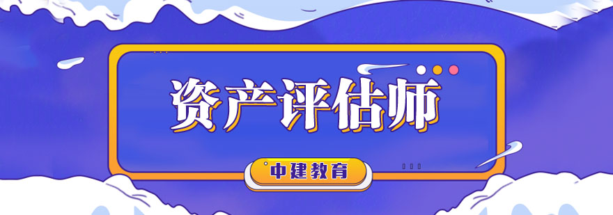 资产评估师课程体系
