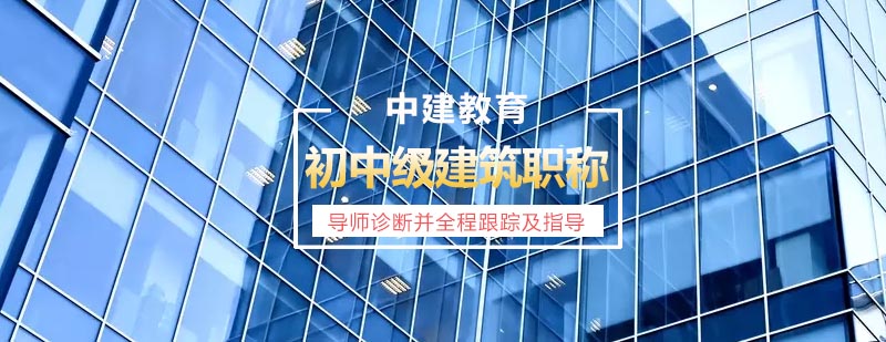 建筑工程职称认证