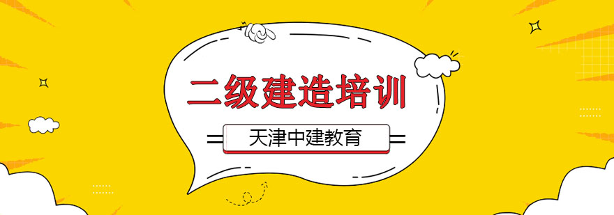 二建备考有哪些状态是要不得的