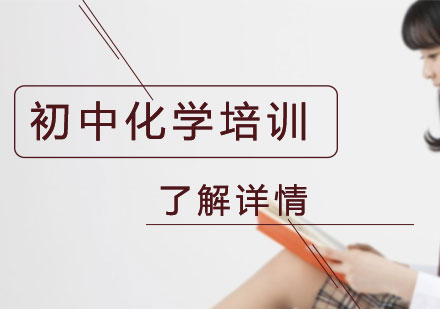 初中化學輔導培訓