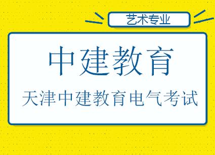 磨人的电气考试轻松过