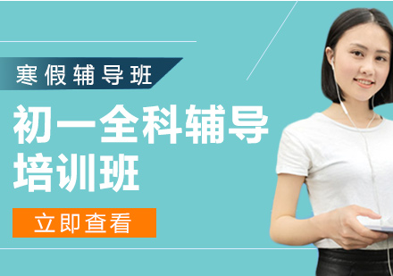 上海初一寒假課程培訓班