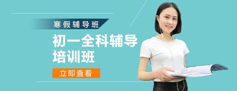 初一学科专项培训