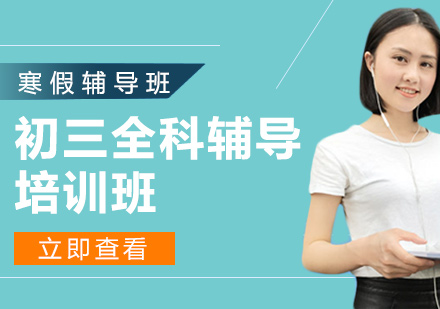 上海初三寒假課程輔導班