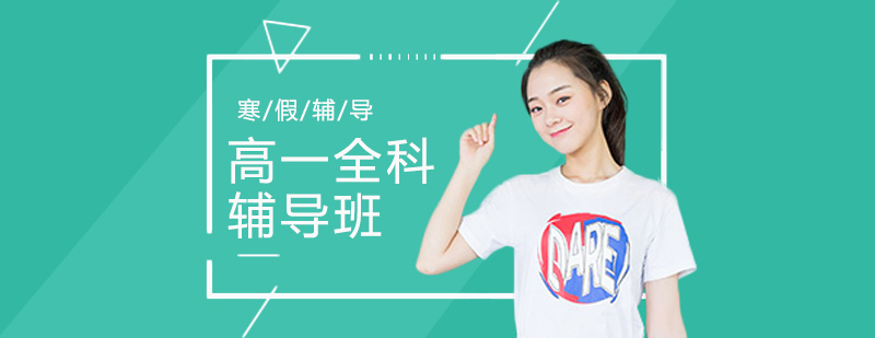 高中学科辅导