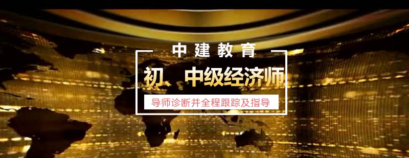 经济师课程体系