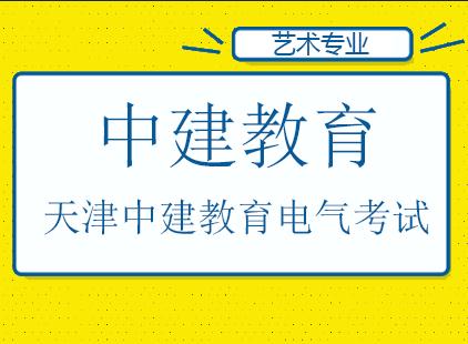 报名中建英才电气工程师课程送好礼