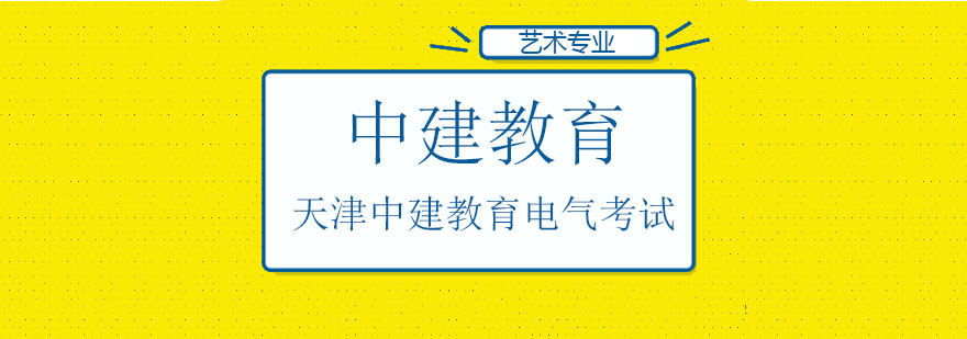 报名中建英才电气工程师课程送好礼