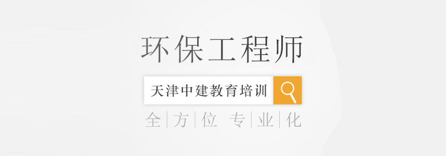 注册环保工程师多重复习方法助你考取高分